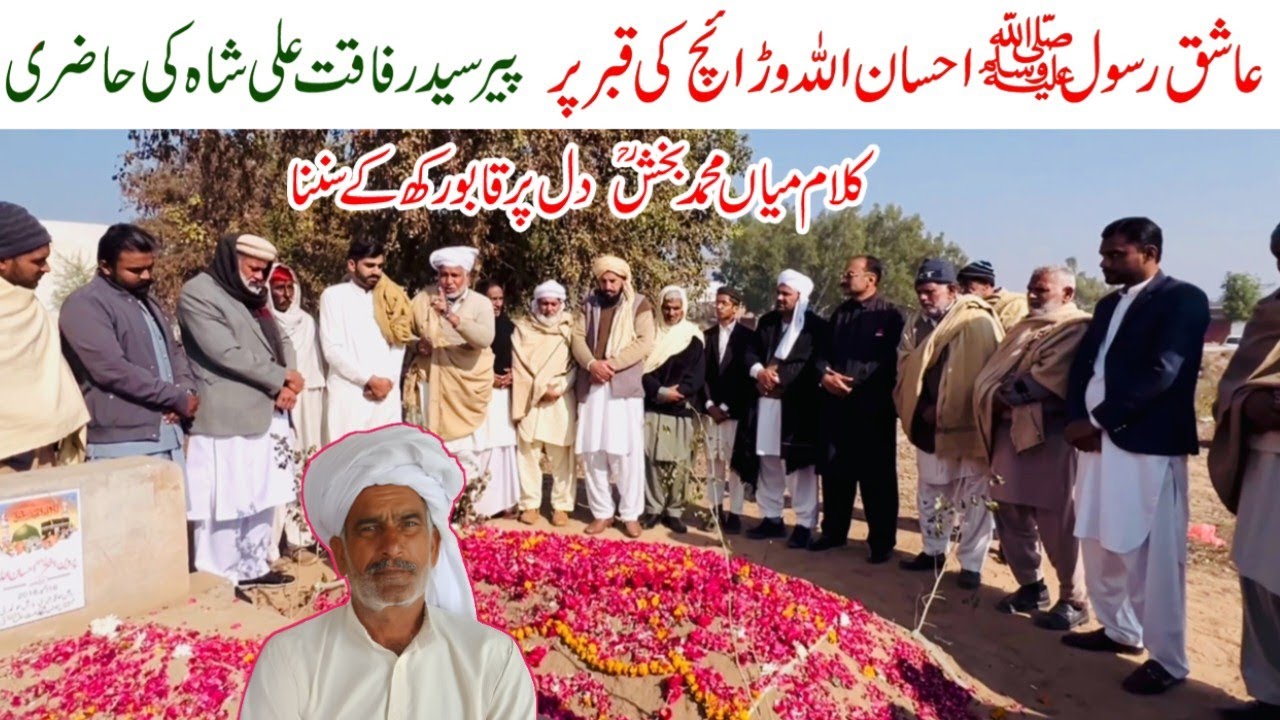 Kalam Mian Muhammad Bakhsh // Syed Rafaqat Ali ki doston k sath hazri Ehsan Ullah ki Qabar Per Hazri