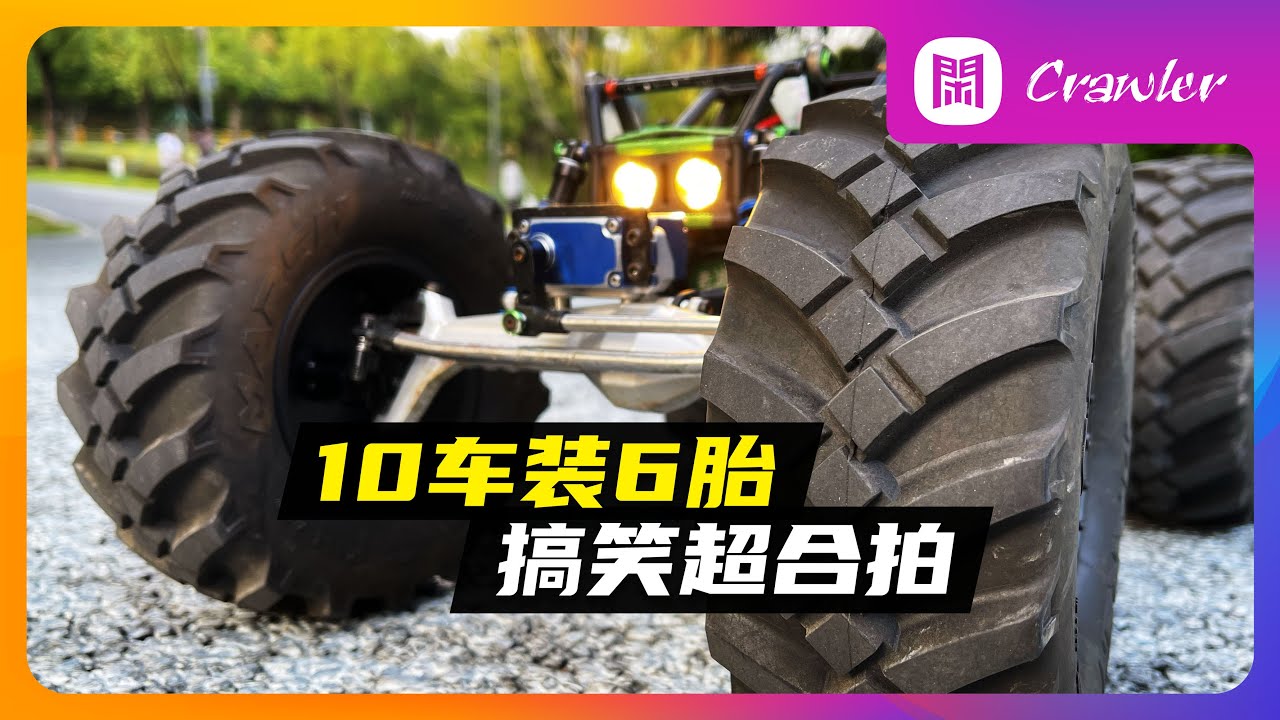 10車裝6胎，搞笑超合拍！Gmade-R1-MAX版本