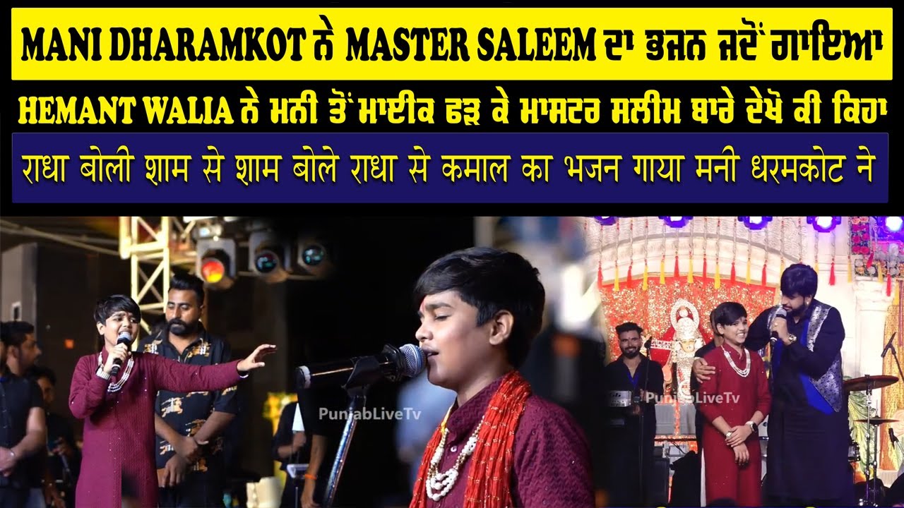 Radha Boli Sham Se Master Saleem ਦਾ  Bhajan Mani Dharamkot ਨੇ ਗਾਇਆ ਫਿਰ Hemant Walia ਨੇ ਦੇਖੋ ਕਿ ਕਿਹਾ