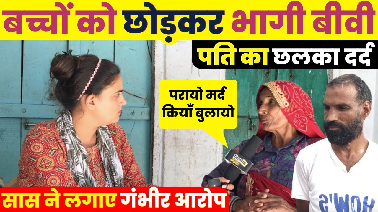 सीकर में बच्चों को छोड़कर भागी बीवी, पति का छलका दर्द ~ Sikar News