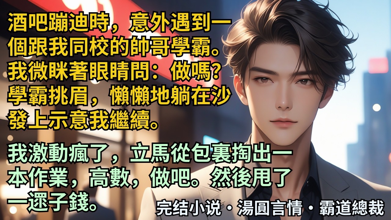【完結小說】酒吧蹦迪時，意外遇到一個同校的帥哥學霸。我眯眼問：做嗎？學霸挑眉，懶懶地躺在沙發上示意我繼續。我激動瘋了立馬從包裏掏出一本作業：高數做吧！然後甩了一遝錢。#小說 #爽文 #甜文 #霸道總裁