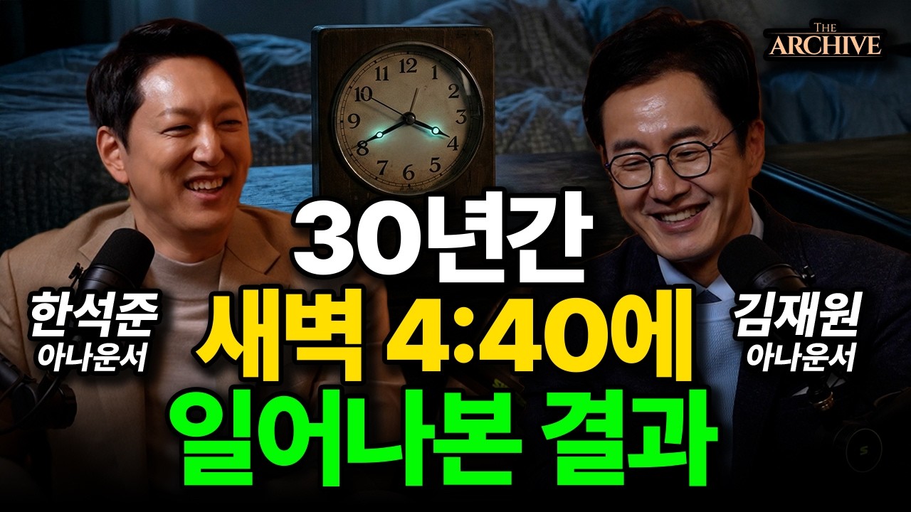 (김재원, 한석준) 두 베테랑 아나운서가 말하는 퇴직의 차가운 온도