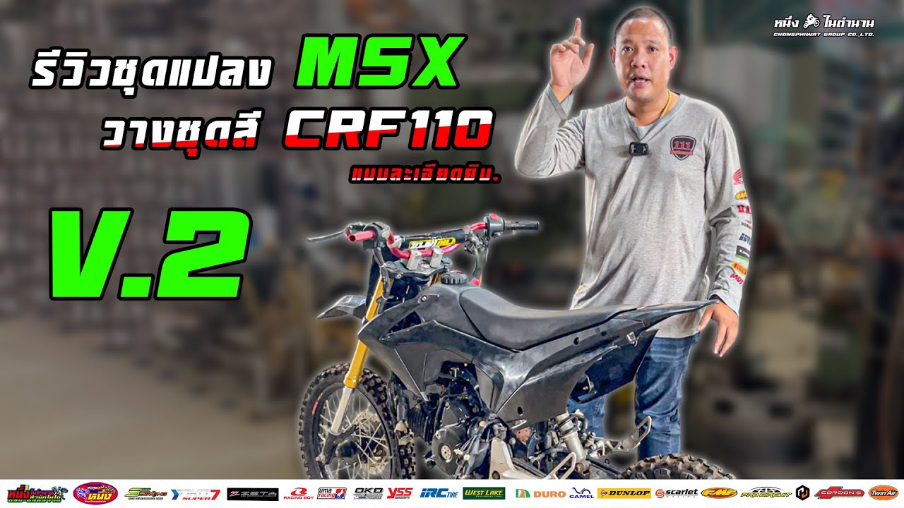 รีวิวชุดแปลง MSX วางชุดสี CRF110 V.2 พร้อมขั้นตอนการติดตั้ง 💯