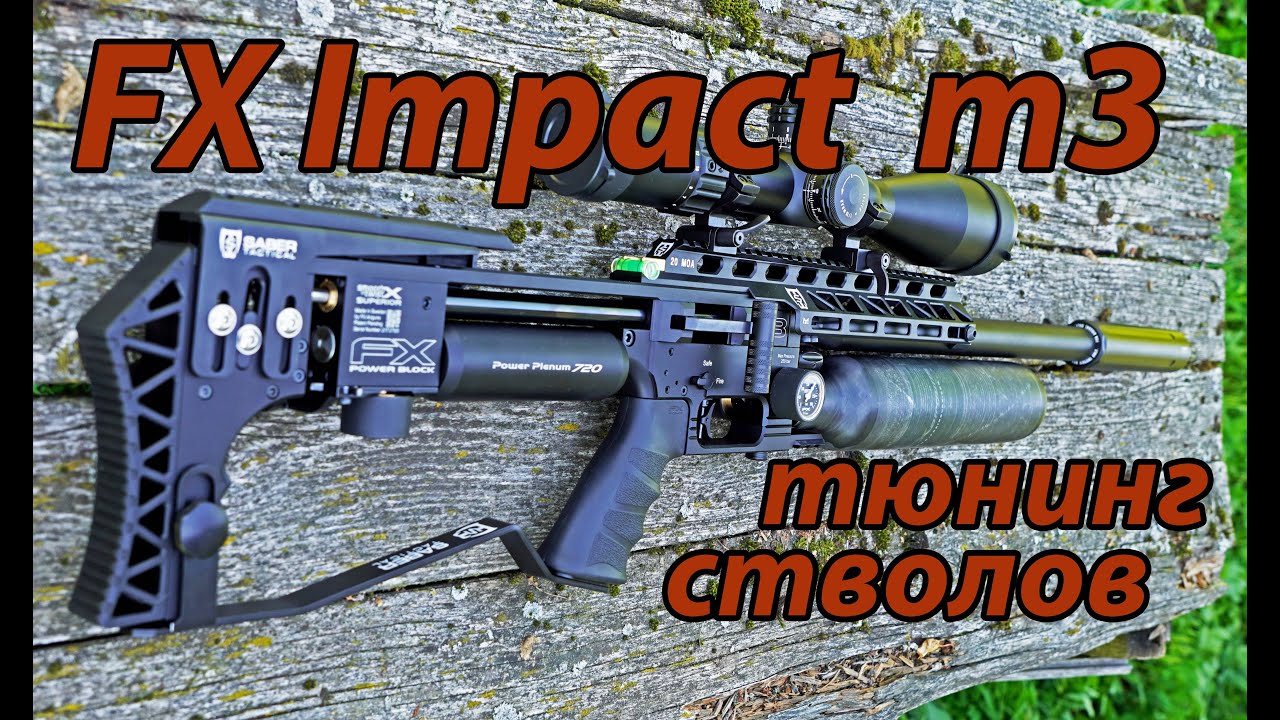 FX Impact m3  тюнинг стволы