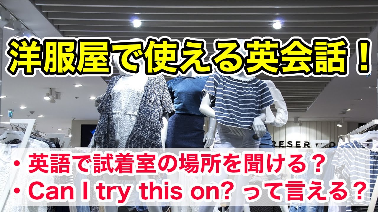 洋服の買い物で使えるお客と店員のリアルな英会話 この動画だけで洋服を買えるようになる
