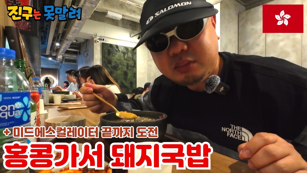 홍콩 가서 에스컬레이터만 타다가 돼지국밥 먹고 오기