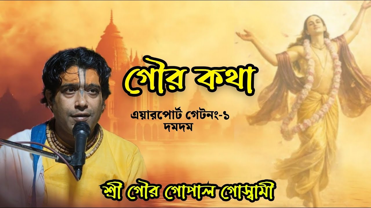 গৌর কথা। বক্তা:-শ্রীগৌর গোপাল গোস্বামী। স্থান:-এয়ারপোর্ট গেট নং-১ ।
