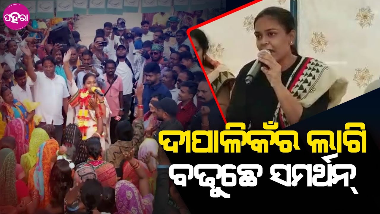 Jharsuguda Bye-Election: ଭୋଟରକୁଁ ମାଗଲେ ସମର୍ଥନ୍ ଆଗକେ ମହିଲାକଁର ବିକାଶ ଲାଗି କାମ କରବେ ଦୀପାଳି
