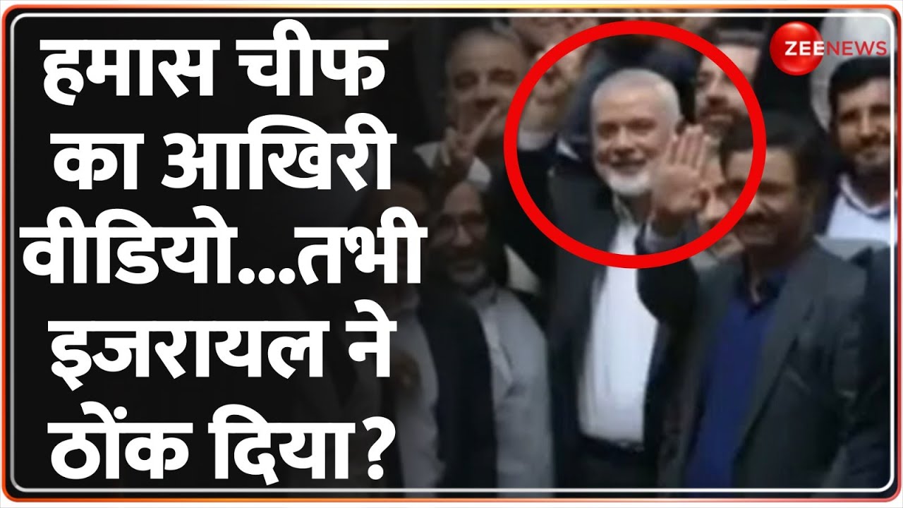 Hamas Chief Ismail Haniyeh Killed In Tehran: हमास चीफ का आखिरी वीडियो...तभी इजरायल ने ठोंक दिया?