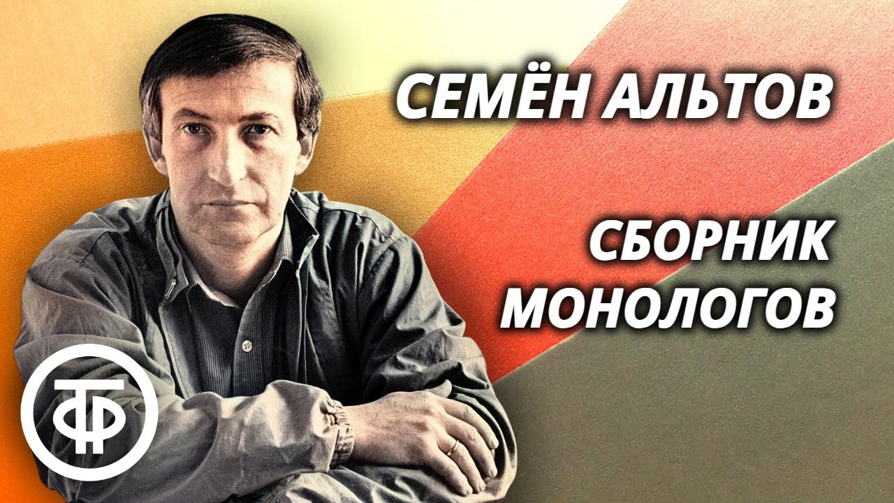 Семен Альтов. Сборник монологов. Советский юмор