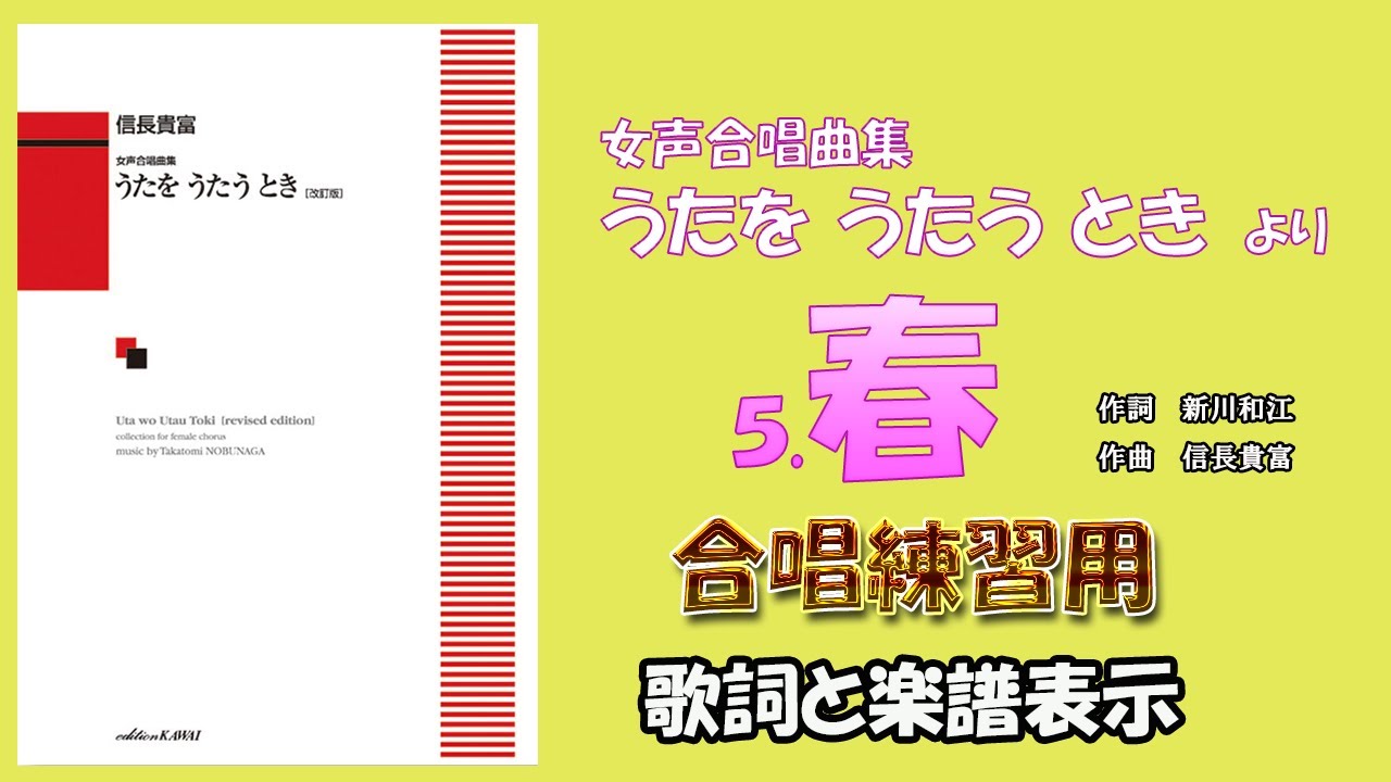 【CP合唱団】「春」【全ﾊﾟｰﾄ】（作詞　新川和江　／　作曲　信長貴富）〔女声合唱曲集　うたを うたう とき　より　５.春〕　※楽譜・伴奏あり