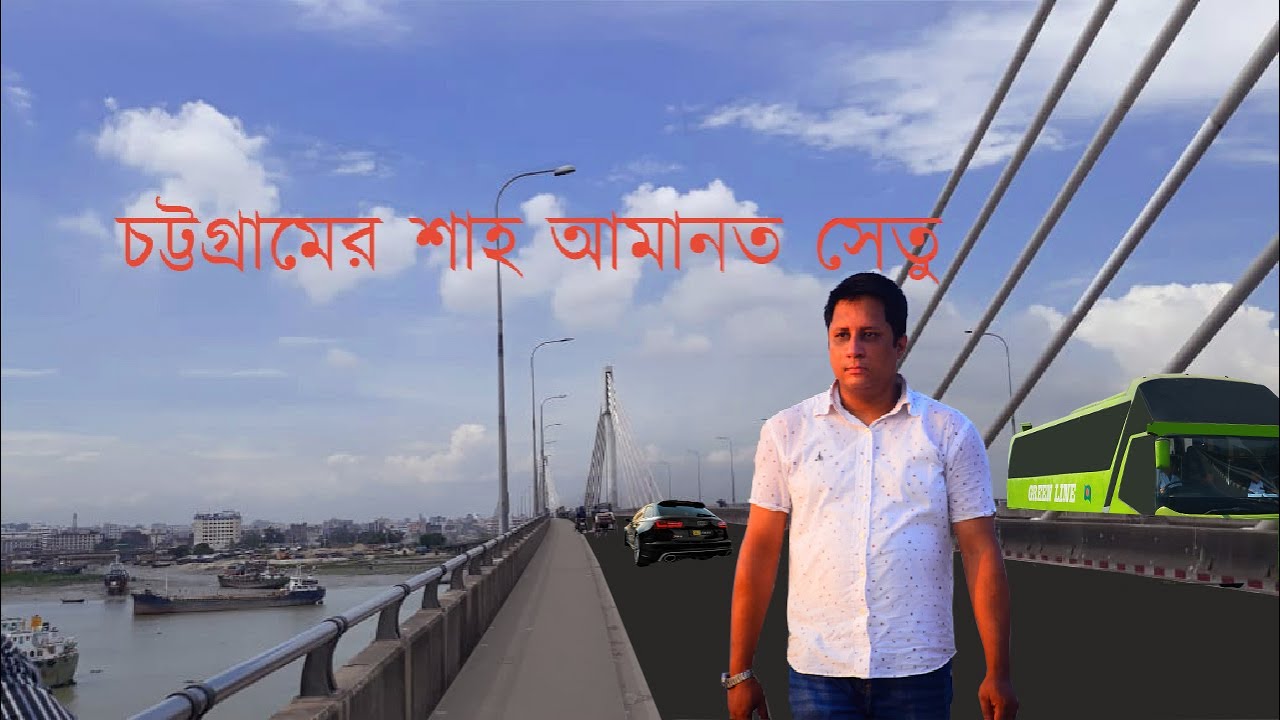 চট্টগ্রাম শাহ আমানত সেতু।। Shah Amanat Bridge.