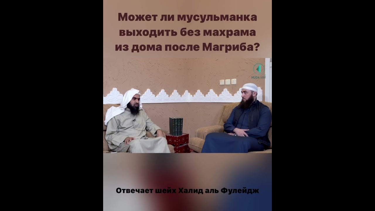 Можно ли выходить мусульманке после Магриба без махрама? Отвечает шейх Халид аль Фулейдж