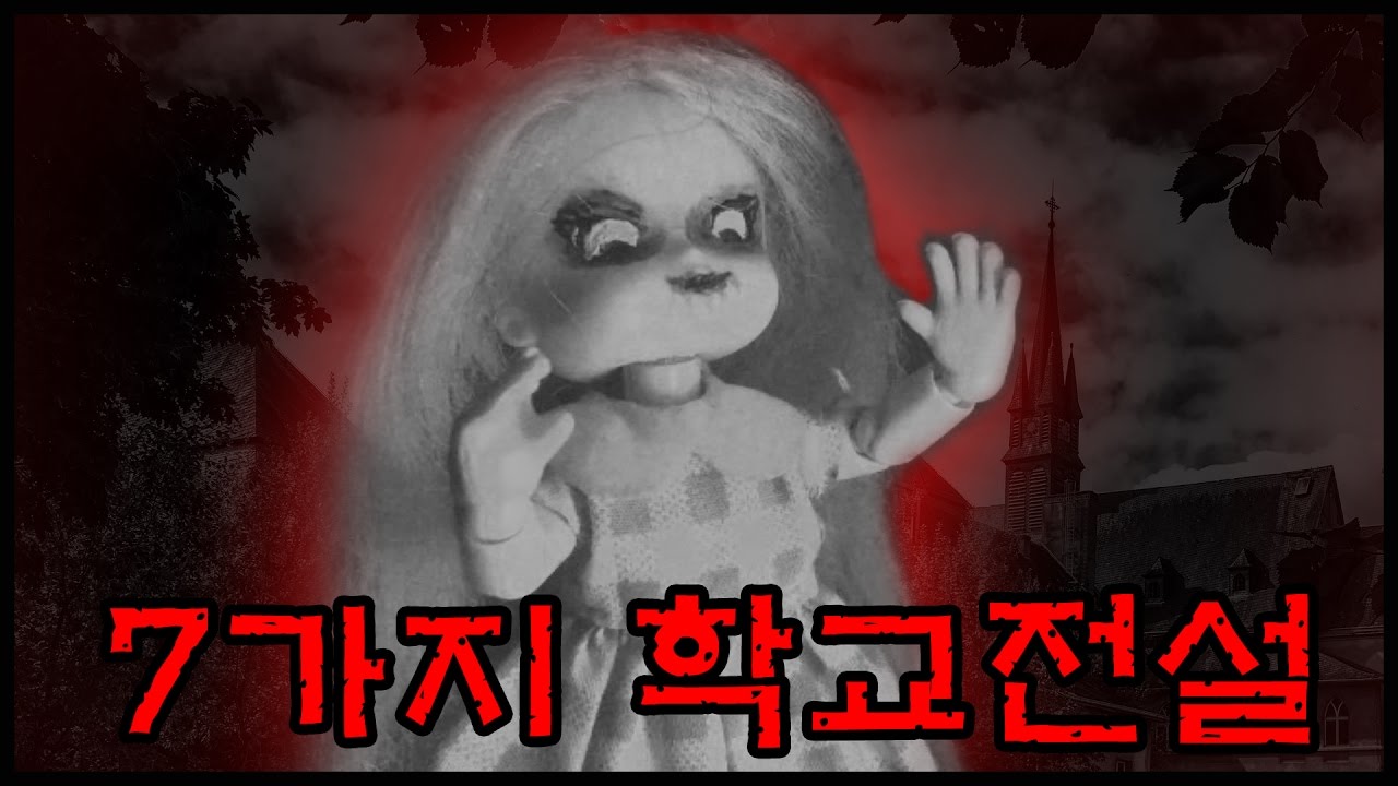 7가지 학교전설! I 무서운 이야기 I 학교괴담 I 스톱모션 인형 드라마!
