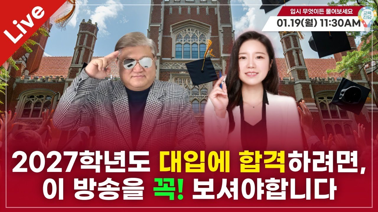 [입·무·물] 2027학년도 대입에 합격하려면, 이 방송을 꼭! 보셔야합니다! [실시간 질의응답]