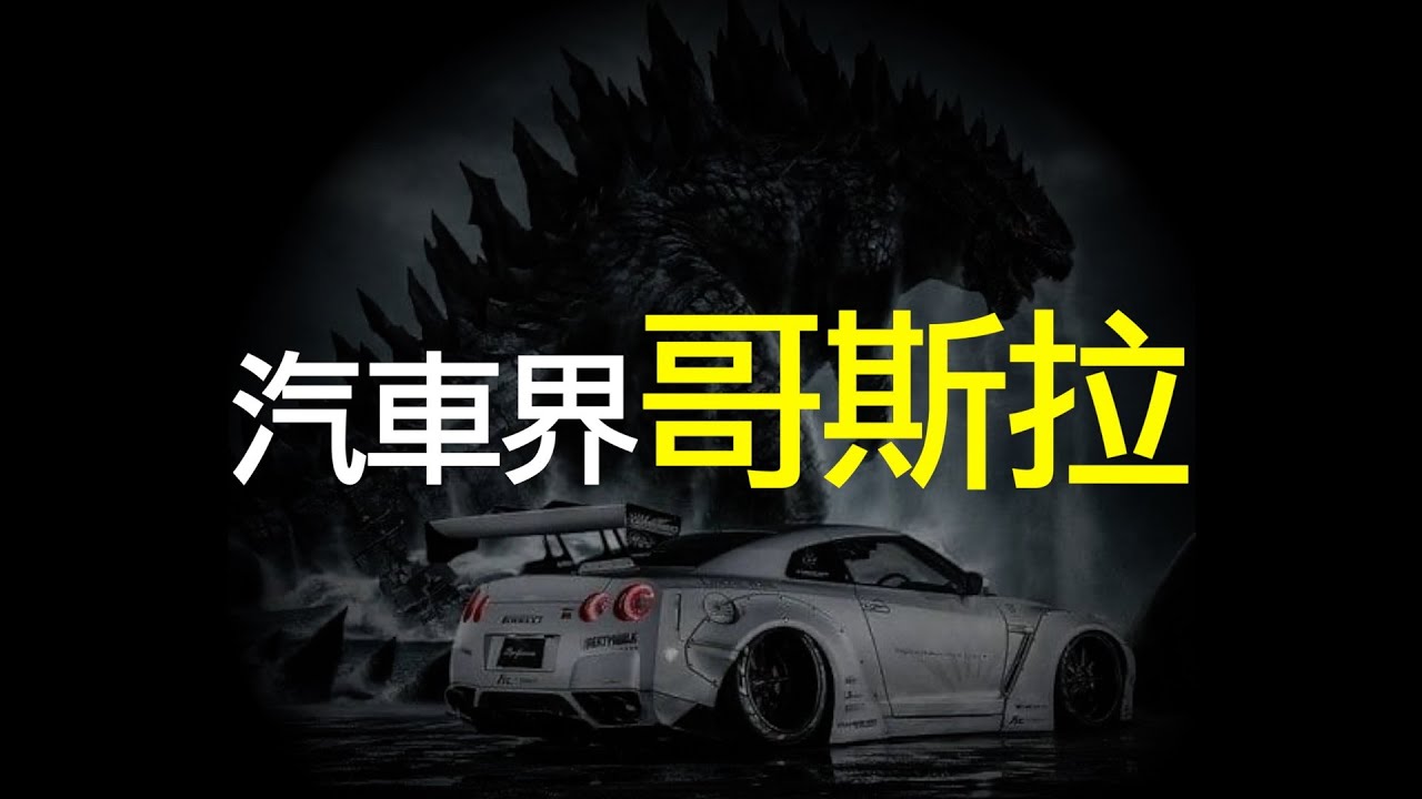 GTR 橫掃一切的賽道殺手，汽車界的哥斯拉｜開車之旅