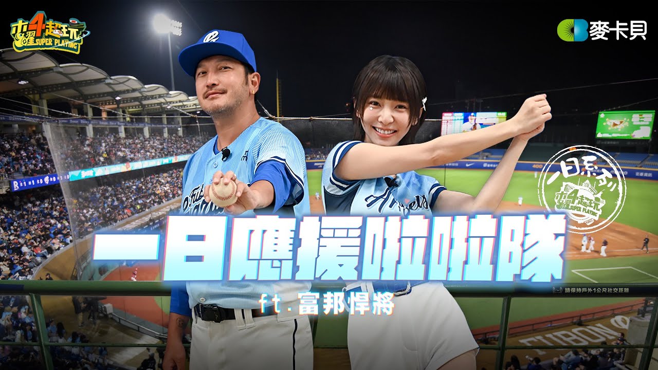 《一日系列第二百三十六集》這集太香💗 一次給你Fubon Angels全體學姐! 大師兄KID和小青蛙溫妮有力氣跳完整場球賽嗎? 一日應援啦啦隊ft.富邦悍將