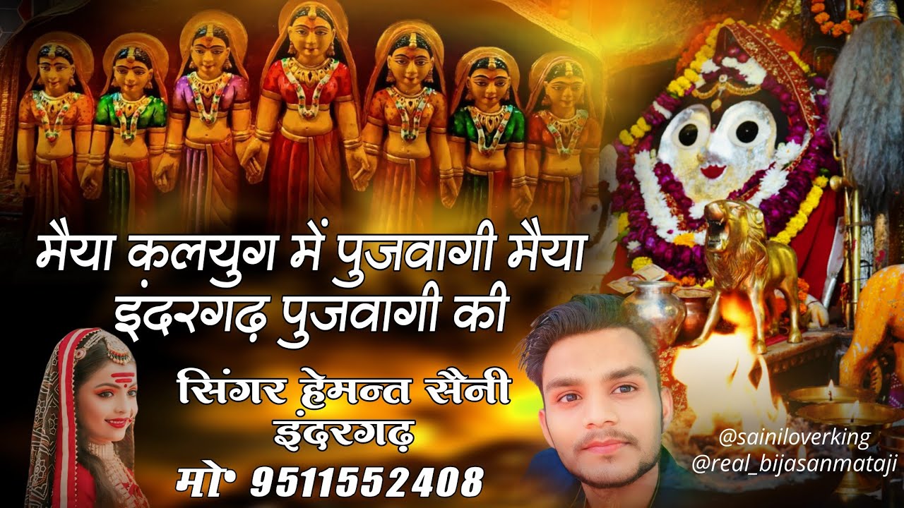 मैया कलयुग में पुजवागी • Maiya Indergarh Pujwagi - Hemant Saini Indergarh | Bijasan Mata Bhajan 2025