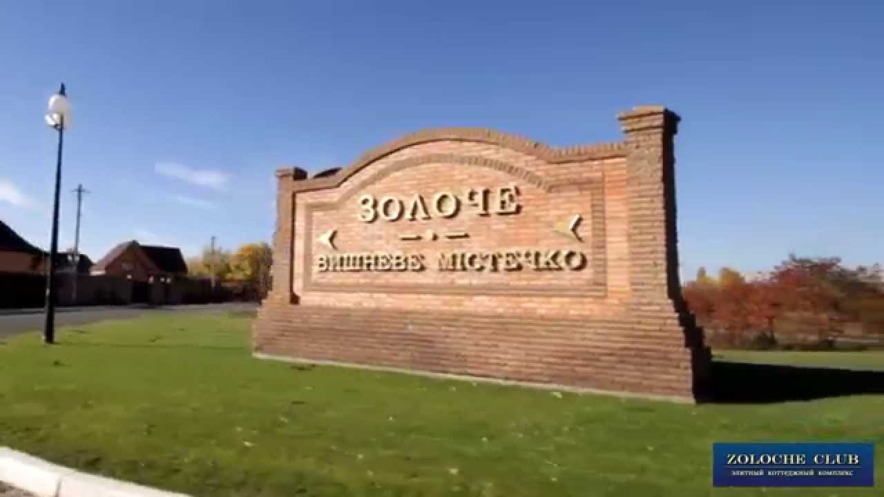 Золоче-Клуб - Коттеджный городок №1