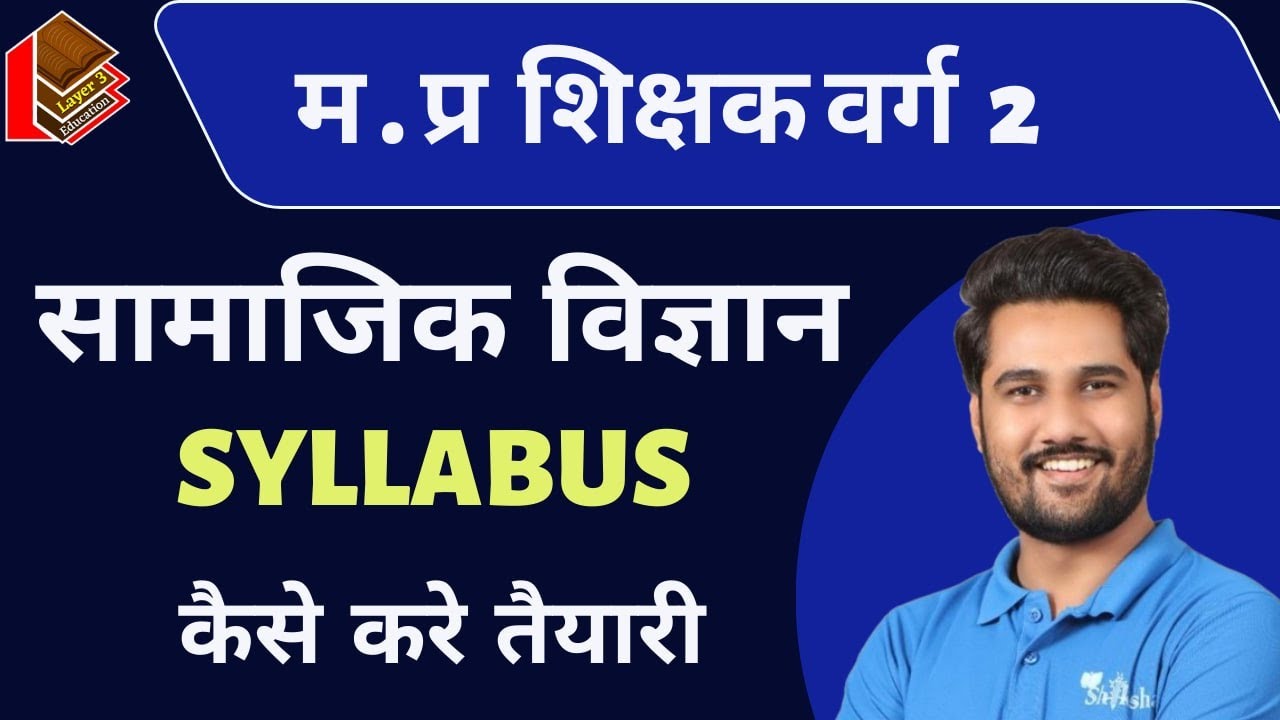 म प्र शिक्षक वर्ग 2 सामाजिक विज्ञान I Syllabus Discussion I Mptet Grade 2