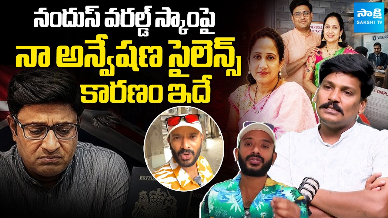 Reason Behind Youtuber Na Anveshana Silence On Nandus World Scam @Sakshitvfamily