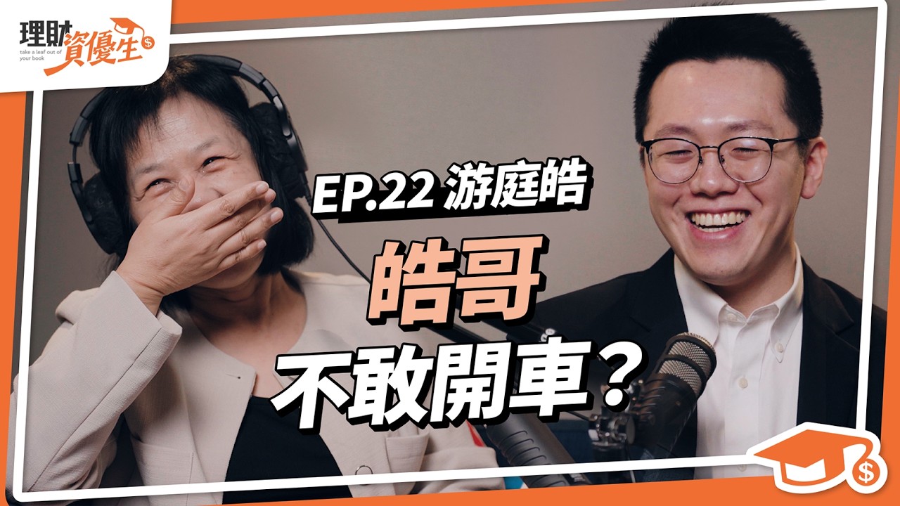 你沒見過的【游庭皓】？3招翻轉低薪，月薪3.1萬也要理財｜高房價不平等，年輕要玩「資產遊戲」才財務自由？｜【理財資優生】ep22 #投資 #ETF #理財 #財務規劃 #投資故事