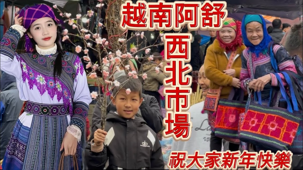 農曆新年臨近，市場裡擠滿了購物的人。|越南阿舒