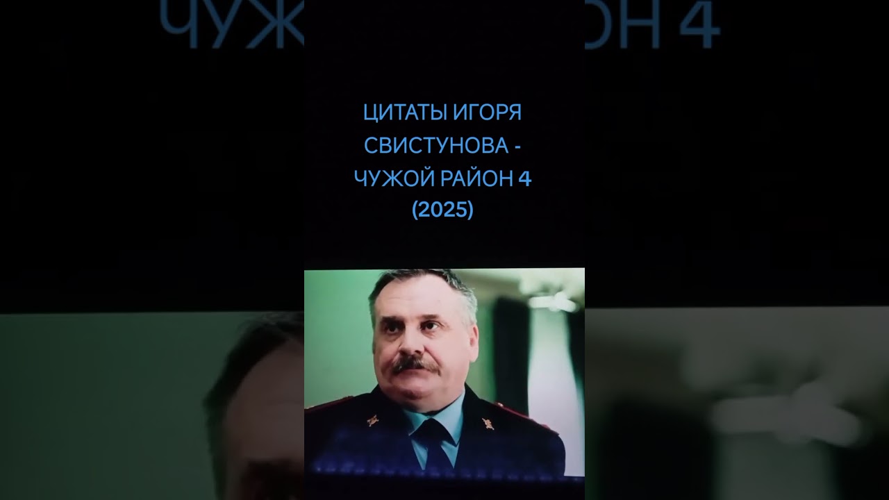ЧУЖОЙ РАЙОН - Цитаты ИГОРЯ СВИСТУНОВА 