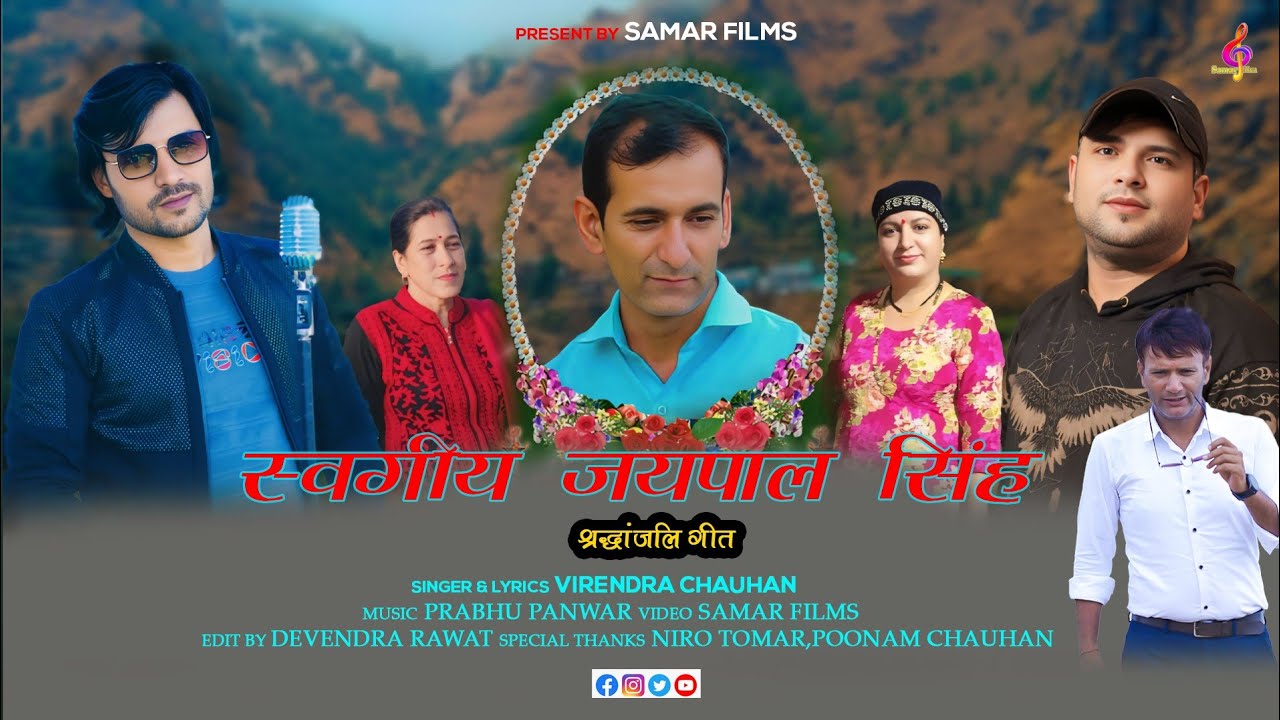 स्व:जयपाल सिंह | Jaypal Singh | Jaunsari Himachali Pahadi Song | Virendra Chauhan |
