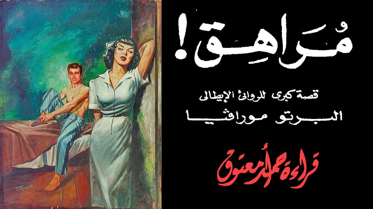 مراهق .. (Luca) .. ألبرتو مورافيا .. من الأدب الإيطالي {أدق ما كتب عن مشاعر المراهق}