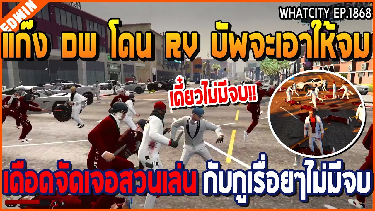 เมื่อแก๊ง DW โดน RV บัพจะเอาให้จม เจอสวนเล่นกับต่อเรื่อยๆไม่มีจบ เดือด | GTA V | WC2 EP.1868