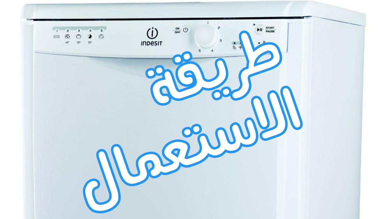 طريقة استعمال غسالة الصحون انديستmode d'emploi lave vaisselle INDESIT  DFG 15B10 ES
