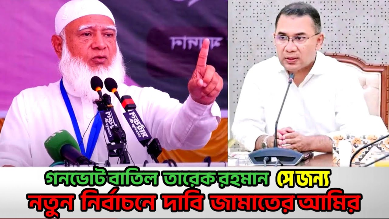 তারেক রহমান গণভোট নিয়ে কী দাবি করেছেন? পুনরায় নির্বাচন নিয়ে কি বলছেন ডঃ ইউনূস? Bangladesh Politics