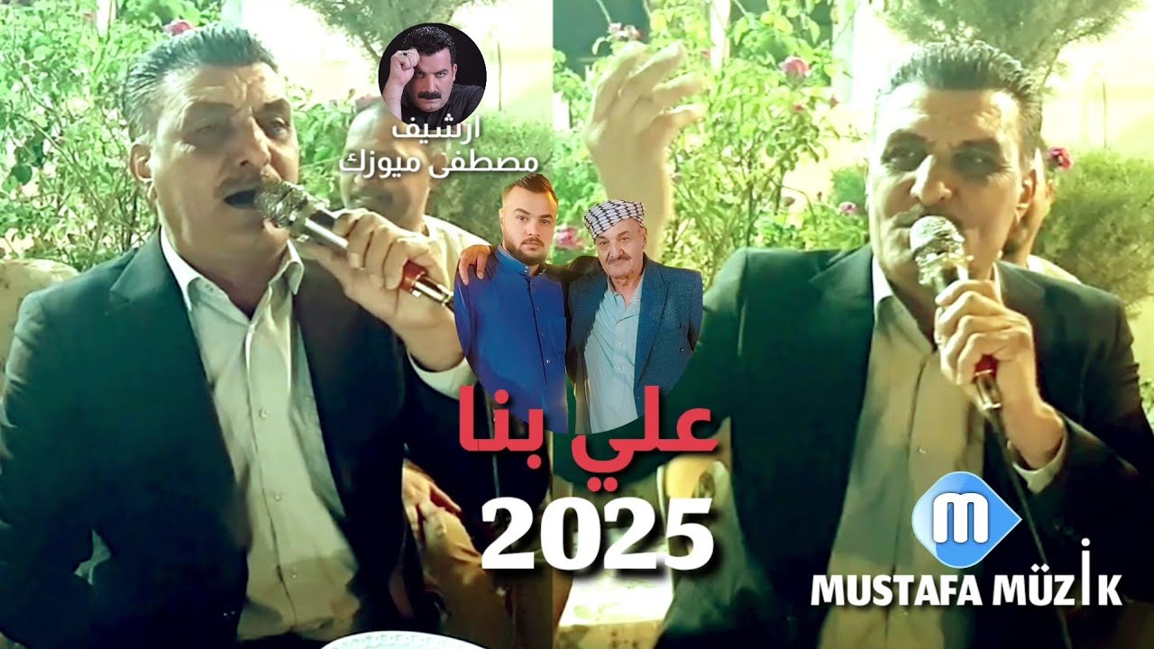 علي بنا _ مقام منصوري _ 2025 حفلة علي شهاب قصاب •2