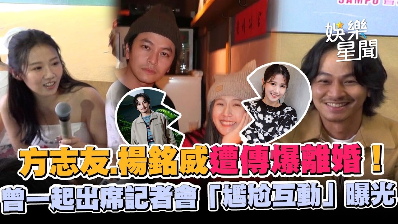 方志友、楊銘威驚傳婚變！同場零互動超尷尬　昔吐真心話「我們卡卡的」｜三立娛樂星聞│ Vidol