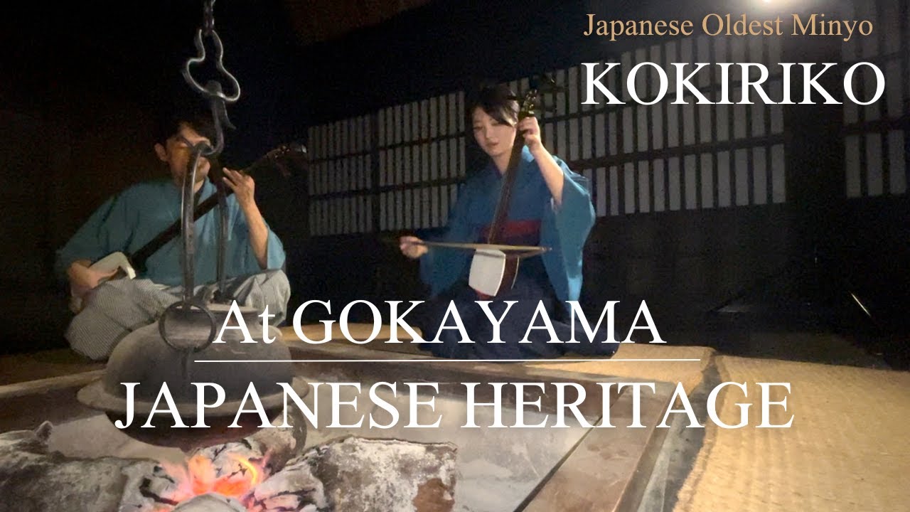 #gokayama #shamisen #kokyu #kokiriko #japaneseheritage