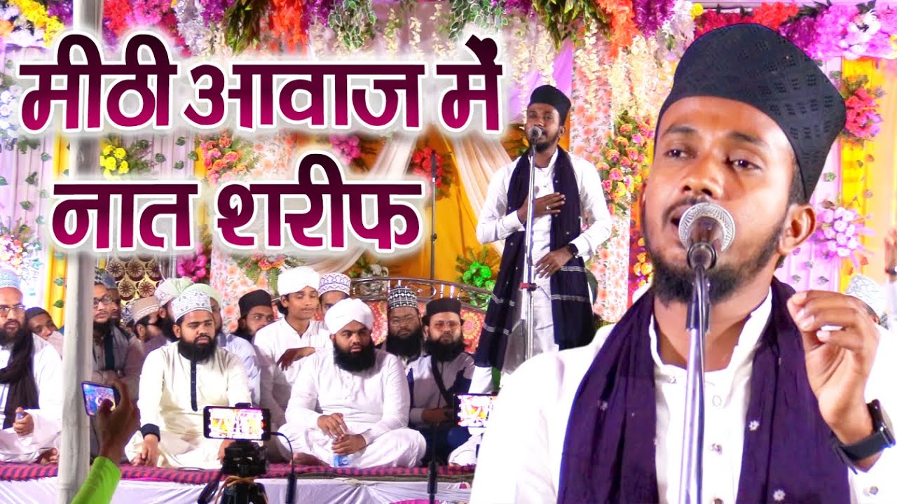 मीठी आवाज में नात शरीफ Mithhi Awaz Mein Naat Sharif Noman Raza Kalkattavi Sarkar e Madina Confrence