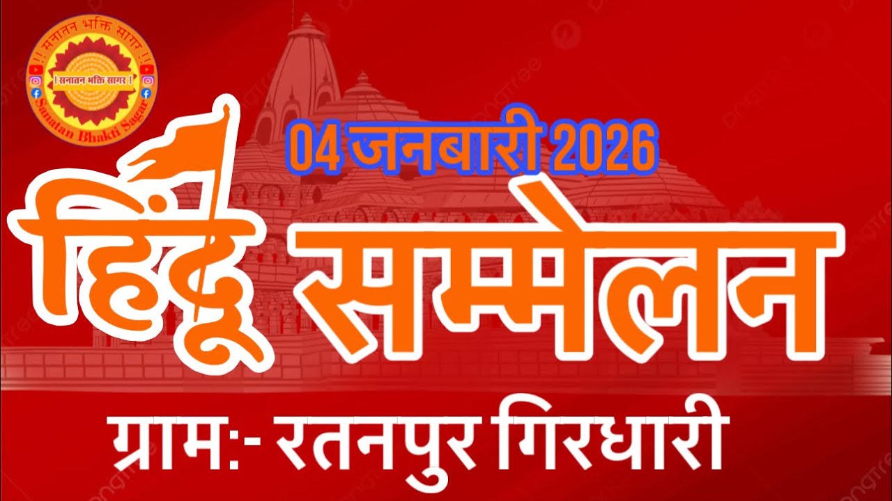 हिन्दू सम्मलेन ग्राम रतनपुर गिरधारी जिला रायसेन