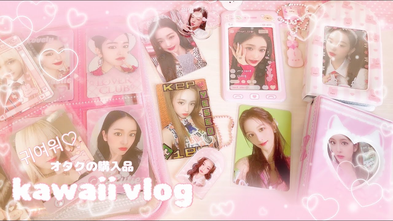 【オタク購入品】ヨジャグル/トレカ/IVE/kep1er/NMIXX/okiki/コレクトブック /다이브로그【オタクvlog】
