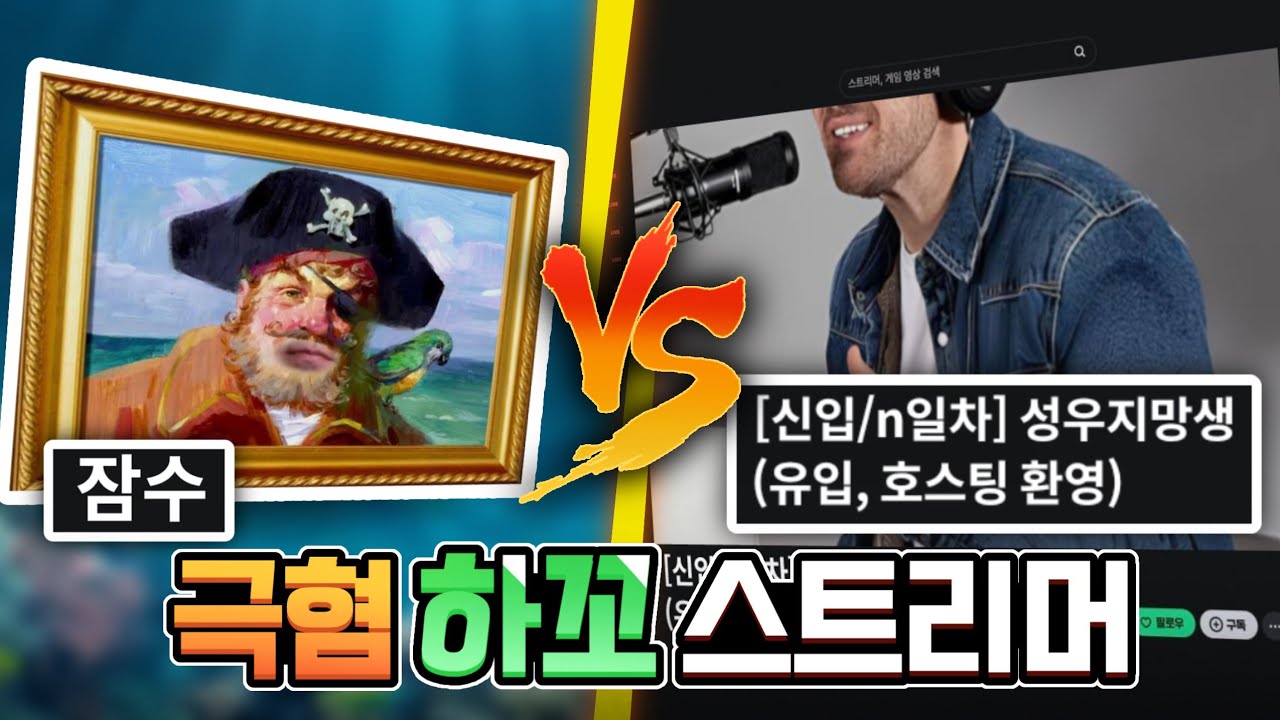 이따구로 방송 하지마!!!!!!!![극혐 하꼬 스트리머 월드컵]