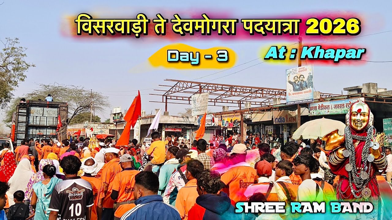 आज खापर में पहोच गए..😍 | विसरवाड़ी ते देवमोगरा पदयात्रा  | Shree Ram Band 2026 | Adiwasi Rodali song