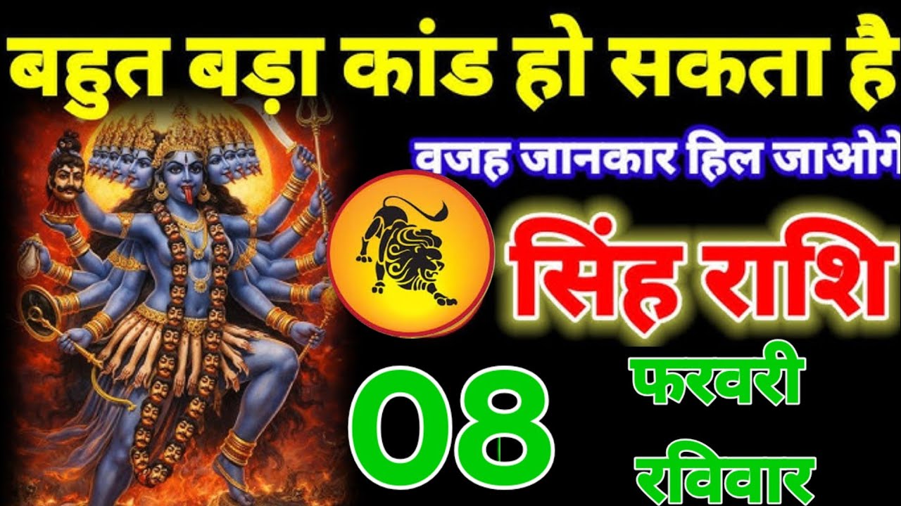 सिंह राशि वालों 07 फरवरी 2026 इस महीने आपके साथ बहुत बड़ा कांड हो सकता है, वजह जाने!सिंह Rashifal Da