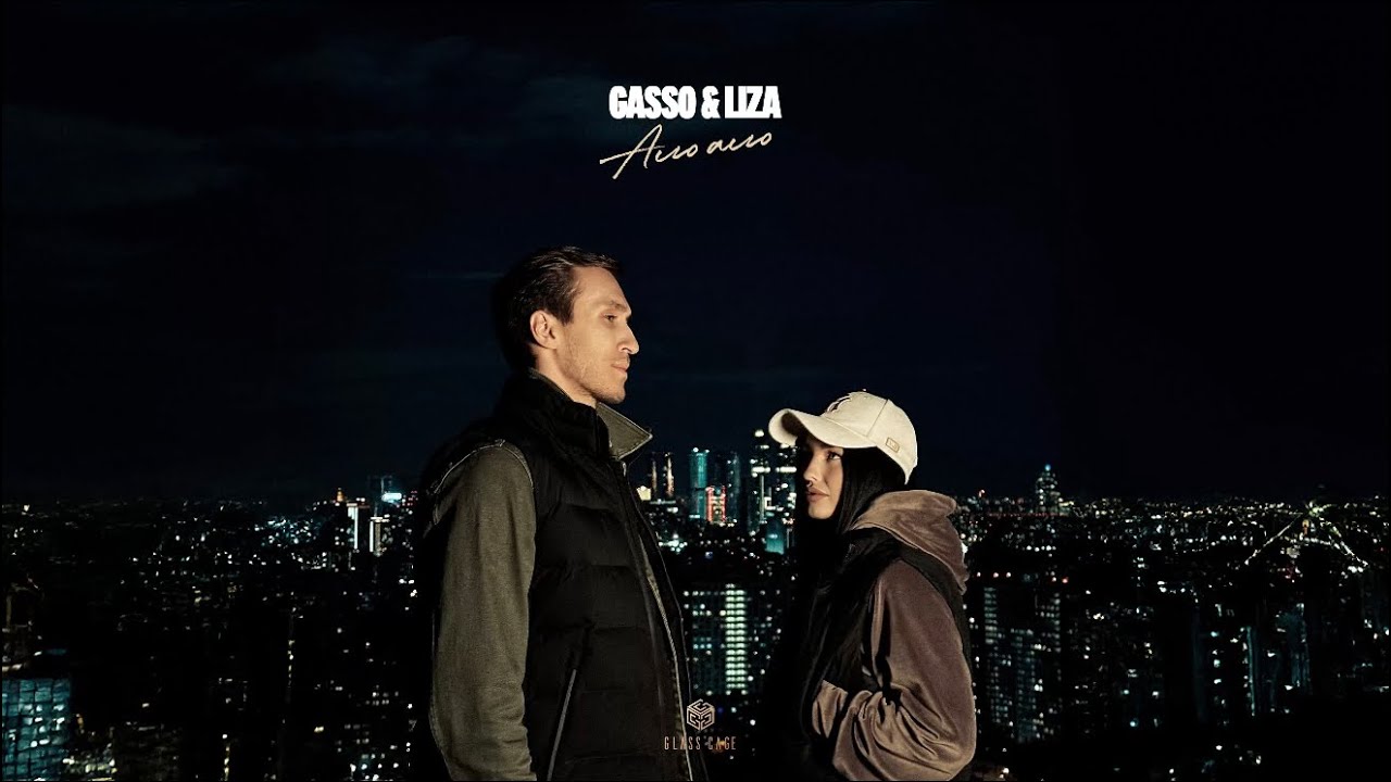 Gasso & LIZA - Ало Ало (Official audio)