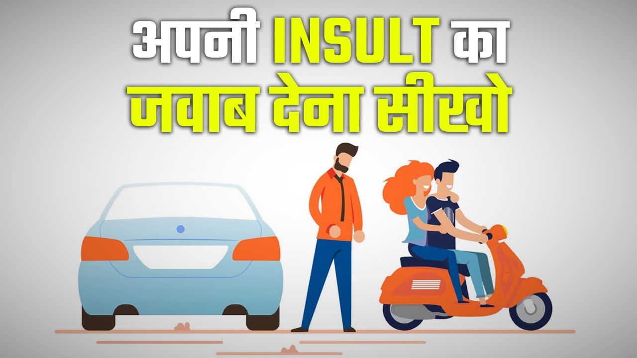 अपनी INSULT का जवाब देना सीखो | How to react when someone insults you? Dealing With Rude People