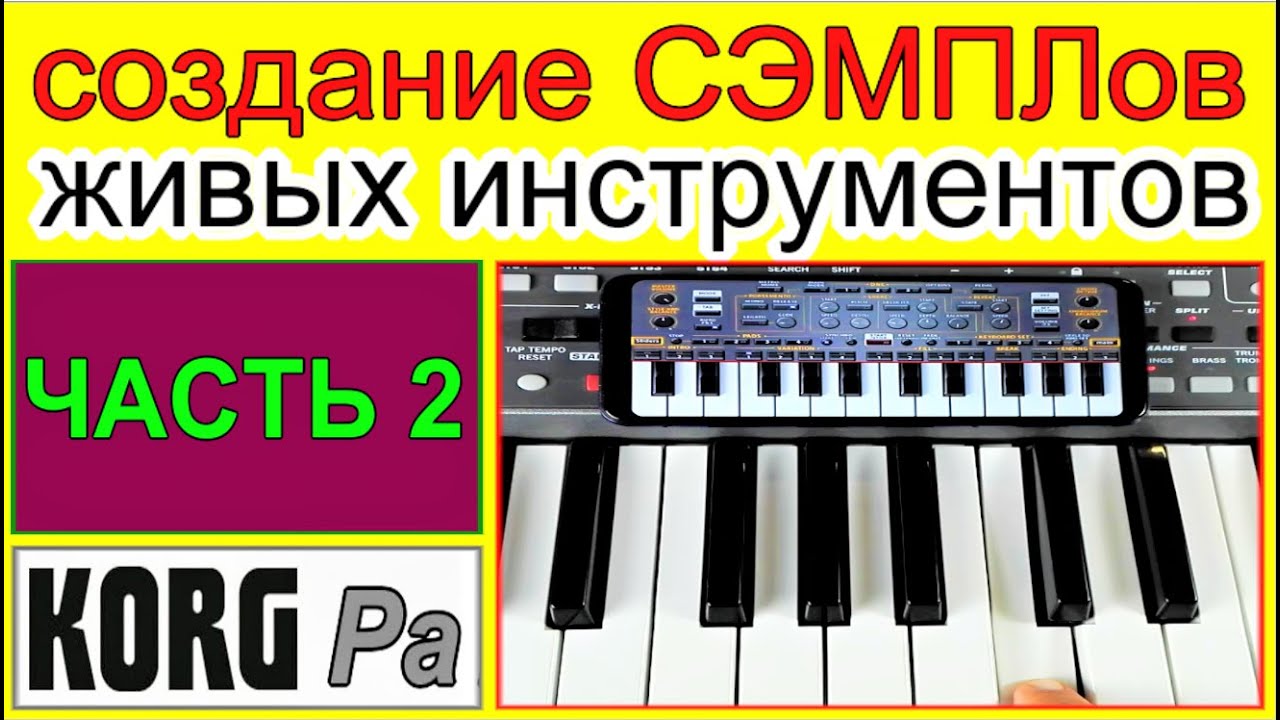 Как создать SOUND из сэмпла живого инструмента~ЧАСТЬ2 ⭐ KORG Pa900~sampling a live instrument