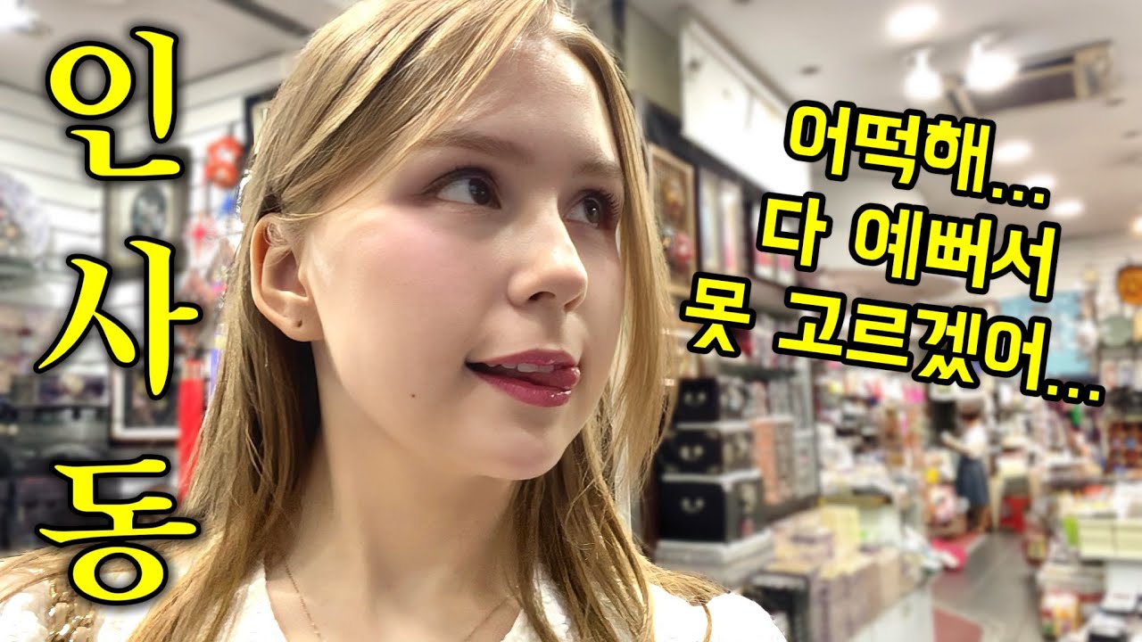 고향 가족 선물 생각에 들뜬 외국인 아내와 인사동 데이트 (+몰래 준비한 최신 삼성폰에 보인 반응?)