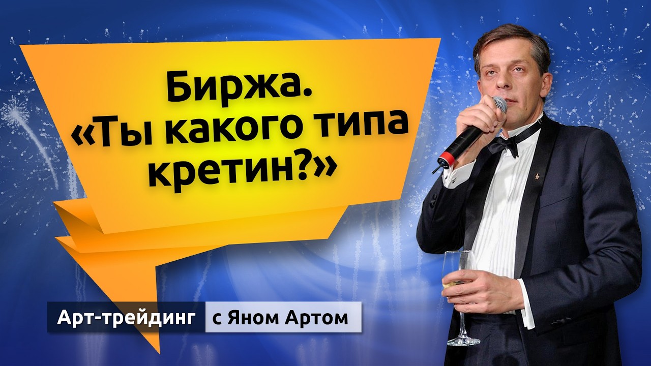Биржа. &ldquo;Ты какого типа кретин?&rdquo;. Блог Яна Арта - 24.03.2026