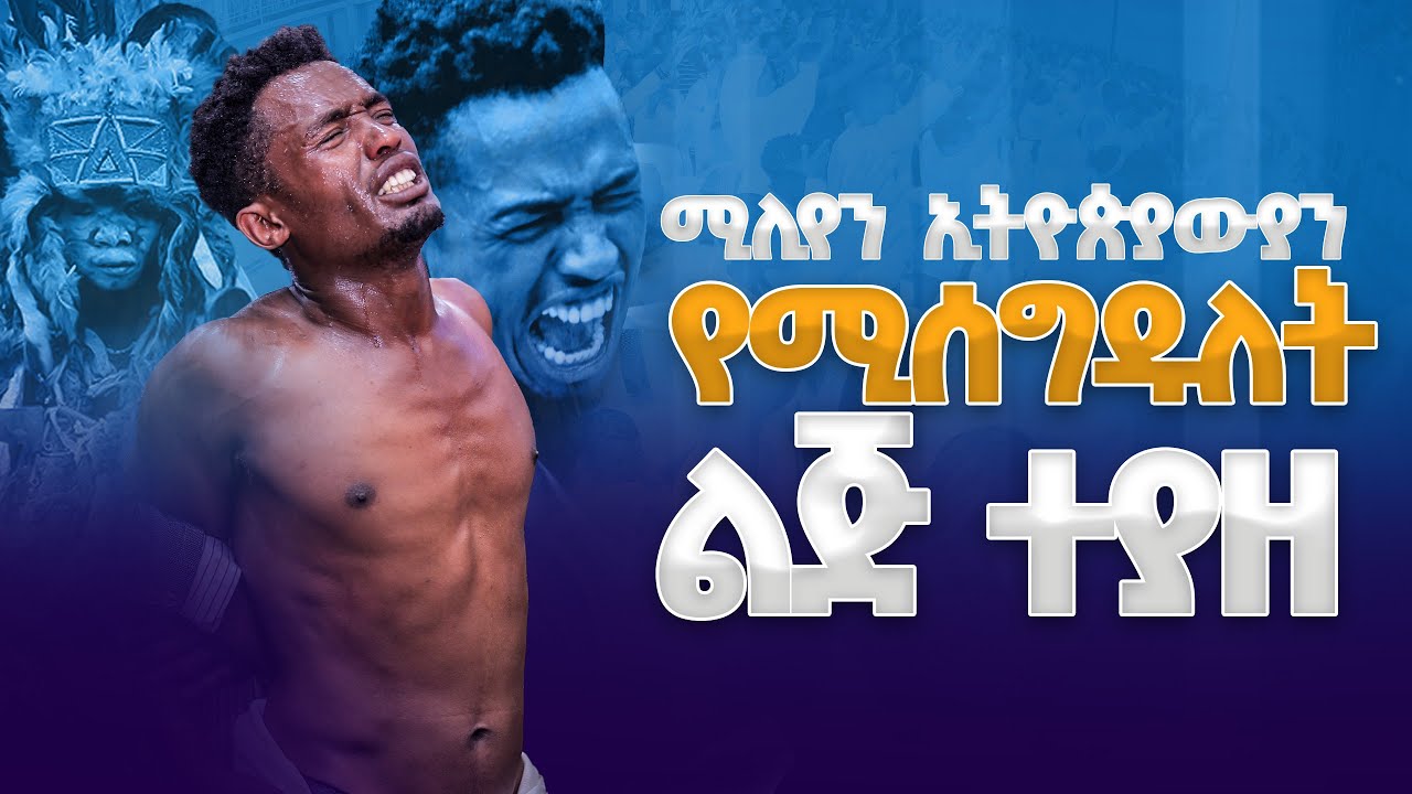 የጠንቋዩ ልጅ! ሚሊየን ኢትዮጵያውያን የሚሰግዱለት ልጅ ተያዘ 🔴_/Amazing Deliverance/