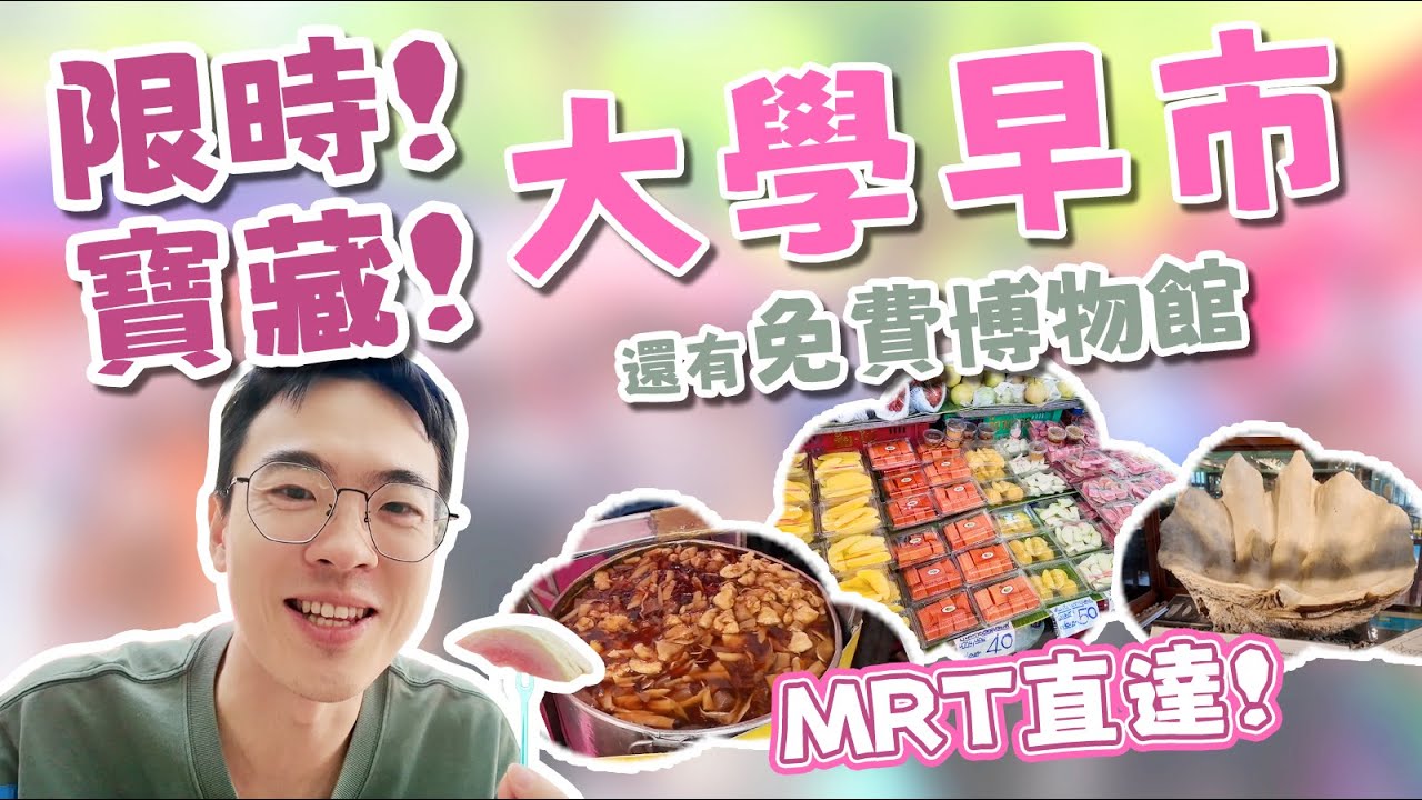 捷運直達！無需早起！每週僅開放2天！曼谷本地寶藏大學早市！美食選擇多，無遊客，還有免費的博物館可以參觀喔！｜泰國攻略｜曼谷攻略｜曼谷旅遊｜曼谷本地早市｜曼谷本地生活｜