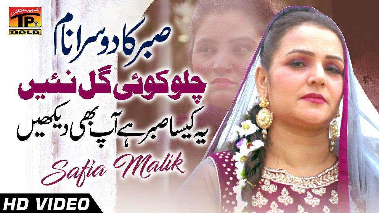 Chalo Koi Gal Nai - Safia Malik - Latest Song 2018 - Latest Punjabi And Saraiki